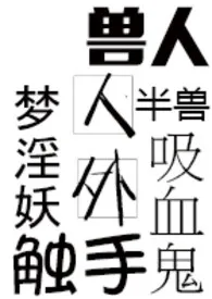 《人外工口(R18G)》小说在线阅读 临渊羡鱼作品