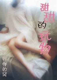 《甜甜的玩物(甜甜的礼物II)》1970版小说全集 轻慢的风完本作品