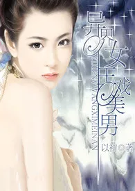 异界女王戏美男(繁体)1970全章节阅读 异界女王戏美男(繁体)小说免费阅读