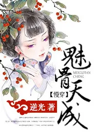 《【慢穿】魅骨天成(np,h)》1970版小说全集 逆光完本作品