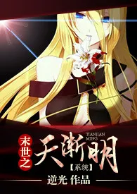 【系统】末世之天渐明(np,h)1970全章节阅读 【系统】末世之天渐明(np,h)小说免费阅读
