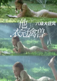 《叔叔是衣冠禽兽(原名:《他,衣冠禽兽(H文 年龄差 调教)》)》1970版小说全集 八级大狂风完本作品