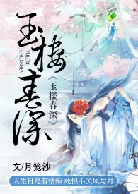 玉楼春深(限)最新章节目录 玉楼春深(限)全本在线阅读