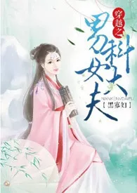 《穿越之男科女大夫np》1970版小说全集 黑寡妇完本作品