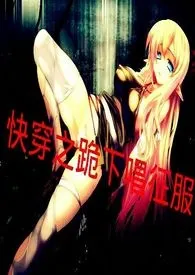 《快穿之跪下唱征服》1970最新章节 快穿之跪下唱征服免费阅读