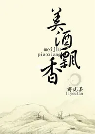 《美酒飘香》1970最新章节 美酒飘香免费阅读