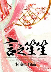 1970全新版本《言之笙笙》 柯安作品完结免费阅读