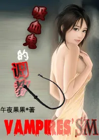 《吸血鬼的调教【暴H】》1970最新章节 吸血鬼的调教【暴H】免费阅读