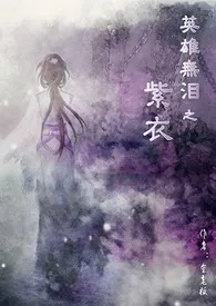 英雄无泪之紫衣(H)作者:金镶玉 全本免费阅读