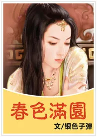 春色满园(h,简/繁)1970全章节阅读 春色满园(h,简/繁)小说免费阅读