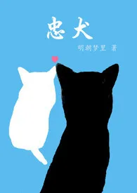 《忠犬》1970最新章节 忠犬免费阅读