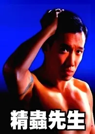 精虫先生(第一册)小说完结版免费阅读(作者:Rio-hamasaki)