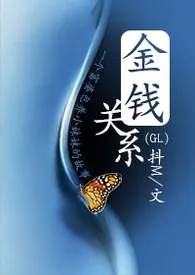 金钱关系小说完结版免费阅读(作者:怪阿姨)
