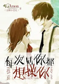 1970全新版本《每次见你都想操你》 Amon作品完结免费阅读