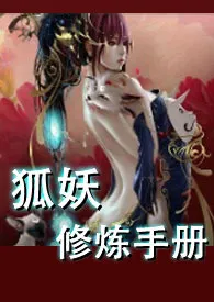1970全新版本《狐妖修炼手册(NP,H)》 一只蝴蝶作品完结免费阅读