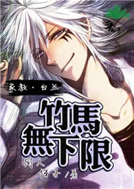 【家教·白兰】竹马无下限作者:花虫虫 全本免费阅读