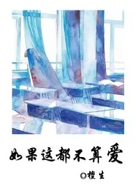 1970全新版本《如果这都不算做爱》 檀生作品完结免费阅读