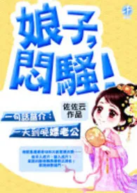 《娘子,闷骚!(限、简繁)》小说在线阅读 佐佐云作品