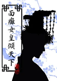 《面瘫女皇倾天下(简)》1970版小说全集 淡玥完本作品