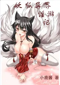 妖狐异界淫游记小说完结版免费阅读(作者:小鹿酱)