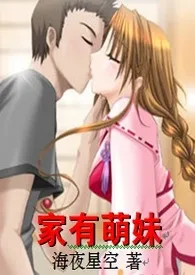 《家有萌妹(H)》1970版小说全集 海夜星空完本作品
