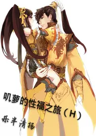 《叽萝的性福之旅(H)》小说大结局 乐半清扬最新力作