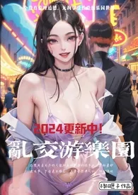 乱交游乐园作者:梧桐匣子 全本免费阅读