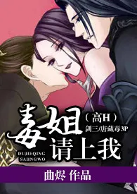 《【剑三/唐藏毒3P】毒姐,请上我【高H】》1970版小说全集 曲烬完本作品