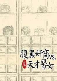 黑腹奸商vs.天才医女作者:林羚(颜灵) 全本免费阅读
