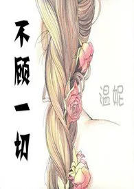 《不顾一切》小说在线阅读 温妮作品