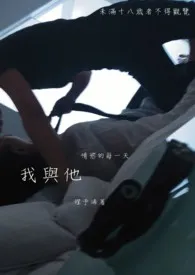 我与他情欲的每一天。1970全章节阅读 我与他情欲的每一天。小说免费阅读