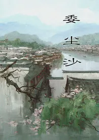 委尘沙作者:南洄 全本免费阅读