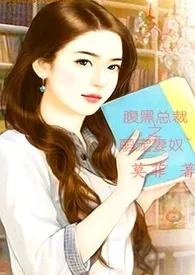 《腹黑总裁之萌宠妻奴》1970版小说全集 莫菲完本作品