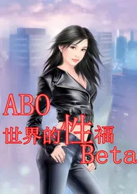 《(穿书)ABO世界的“性”福Beta(h、np、简/繁)》1970版小说全集 文丹完本作品
