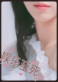 【限】娱乐至死1970全章节阅读 【限】娱乐至死小说免费阅读