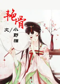 小野猫著作《艳骨 (H/简/繁)》小说全文阅读