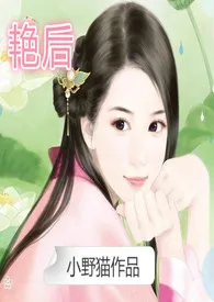 小野猫著作《艳后((H/简/繁)》小说全文阅读