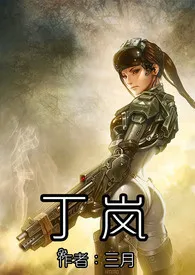 1970全新版本《(快穿)丁岚》 三月作品完结免费阅读