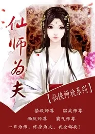 仙师为夫【师徒,仙侠,H】作者:哼哼唧唧 全本免费阅读