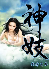 神妓(高H、NP、人兽、简/繁)小说完结版免费阅读(作者:文丹)