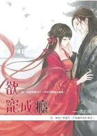 欲宠成瘾 (简体版。H,含穿越一堆杂七杂八的!)1970全章节阅读 欲宠成瘾 (简体版。H,含穿越一堆杂七杂八的!)小说免费阅读