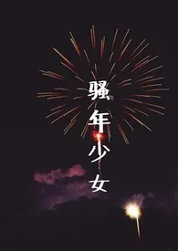 骚年少女(短篇合集)1970全章节阅读 骚年少女(短篇合集)小说免费阅读