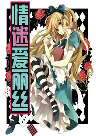 1970全新版本《情迷爱丽丝》 桑妮橙子作品完结免费阅读