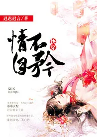 【快穿】情不自矜小说完结版免费阅读(作者:迟迟迟言)