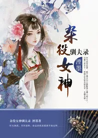 湮墨著作《杂役女神驯夫录(NP,限)》小说全文阅读