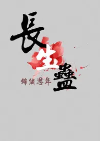 长生蛊小说完结版免费阅读(作者:锦绣思年)
