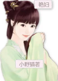 《艳妇(高H\\np\\简\\繁)》小说大结局 小野猫最新力作