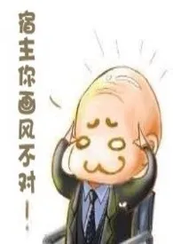 宿主你画风不对!最新章节目录 宿主你画风不对!全本在线阅读