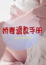 《娇妻调教手册(高H,NP)》1970最新章节 娇妻调教手册(高H,NP)免费阅读