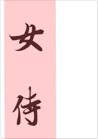《女侍》1970版小说全集 正山小种完本作品